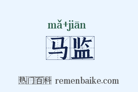 马监是什么意思的图片